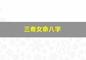 三奇女命八字