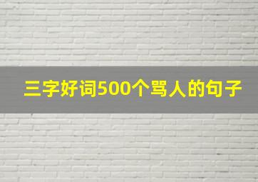 三字好词500个骂人的句子