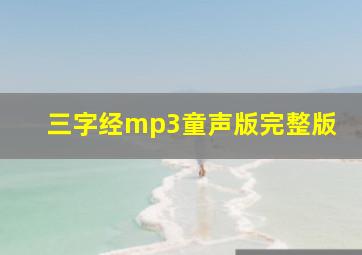 三字经mp3童声版完整版