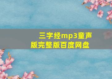 三字经mp3童声版完整版百度网盘