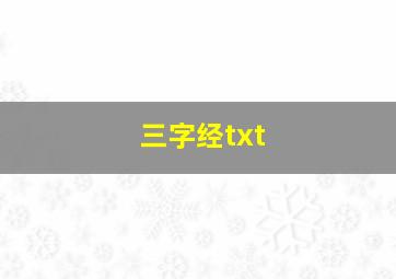 三字经txt