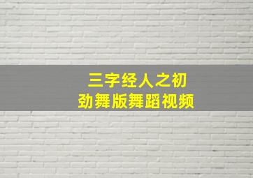 三字经人之初劲舞版舞蹈视频