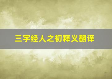 三字经人之初释义翻译