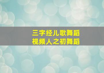 三字经儿歌舞蹈视频人之初舞蹈