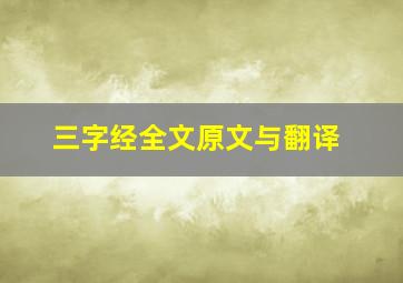 三字经全文原文与翻译