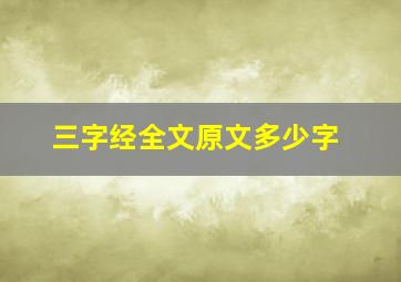 三字经全文原文多少字