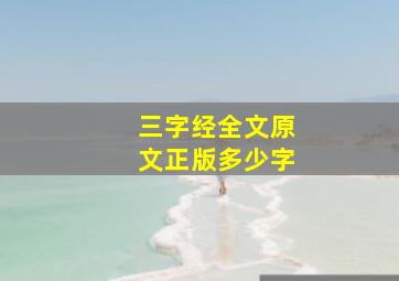 三字经全文原文正版多少字