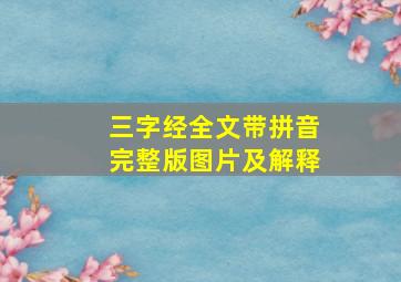 三字经全文带拼音完整版图片及解释