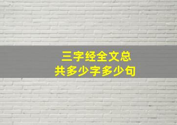 三字经全文总共多少字多少句