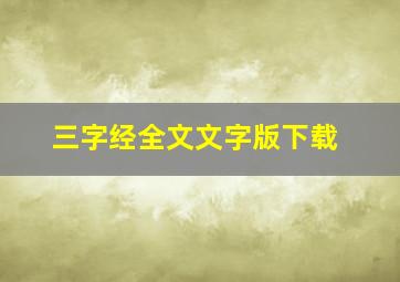 三字经全文文字版下载