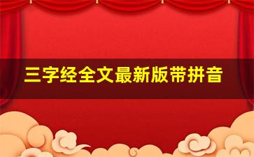 三字经全文最新版带拼音