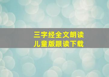 三字经全文朗读儿童版跟读下载