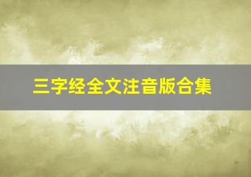 三字经全文注音版合集