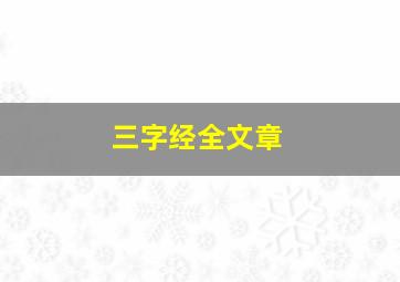 三字经全文章