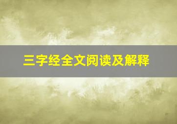 三字经全文阅读及解释