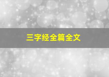 三字经全篇全文