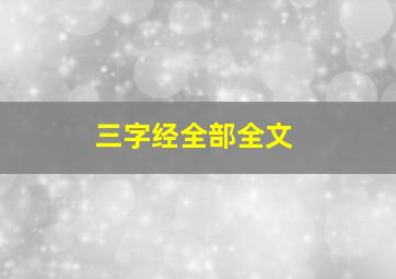 三字经全部全文