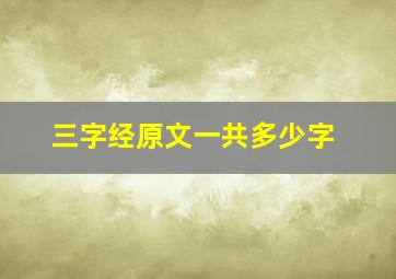 三字经原文一共多少字