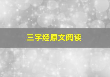 三字经原文阅读