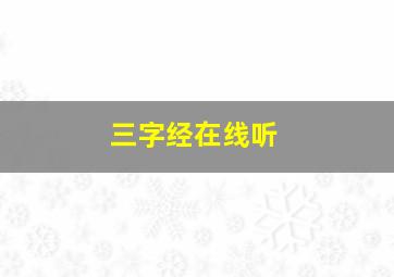 三字经在线听