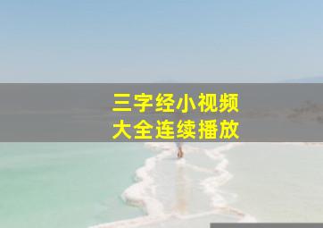 三字经小视频大全连续播放