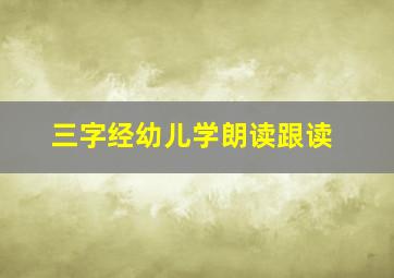 三字经幼儿学朗读跟读