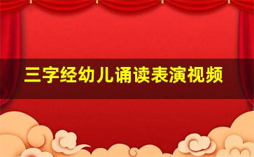 三字经幼儿诵读表演视频