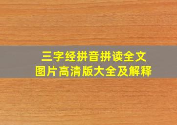 三字经拼音拼读全文图片高清版大全及解释