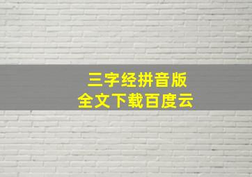 三字经拼音版全文下载百度云