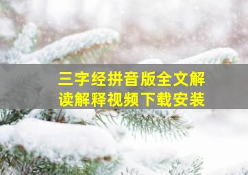 三字经拼音版全文解读解释视频下载安装