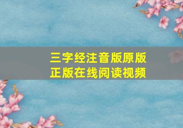 三字经注音版原版正版在线阅读视频