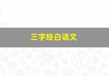 三字经白话文