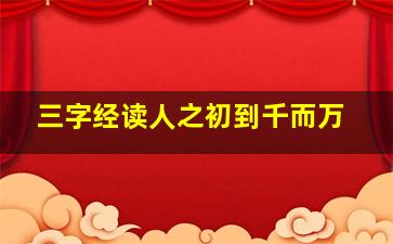 三字经读人之初到千而万