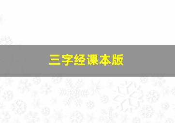 三字经课本版