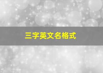 三字英文名格式