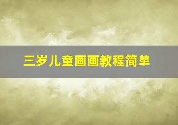 三岁儿童画画教程简单