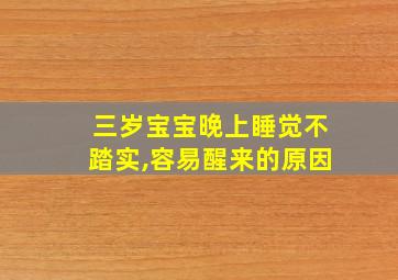 三岁宝宝晚上睡觉不踏实,容易醒来的原因