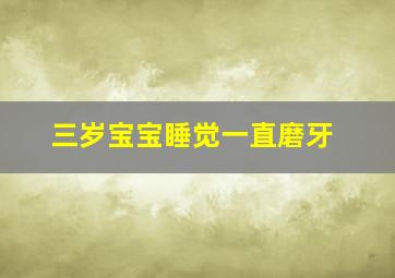 三岁宝宝睡觉一直磨牙