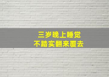 三岁晚上睡觉不踏实翻来覆去