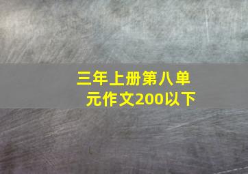 三年上册第八单元作文200以下