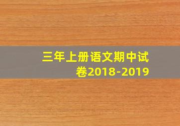 三年上册语文期中试卷2018-2019