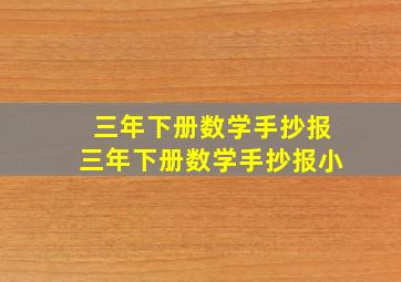 三年下册数学手抄报三年下册数学手抄报小