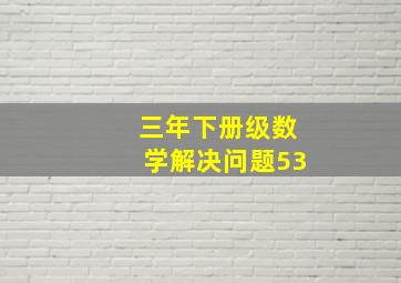 三年下册级数学解决问题53