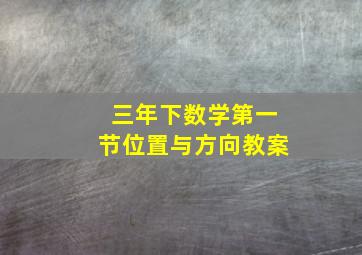 三年下数学第一节位置与方向教案