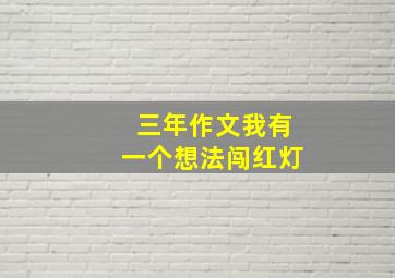 三年作文我有一个想法闯红灯