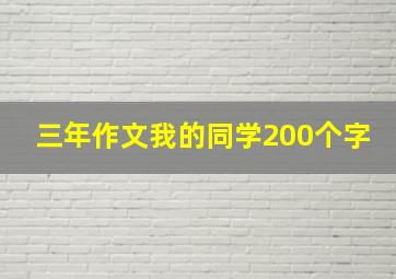 三年作文我的同学200个字