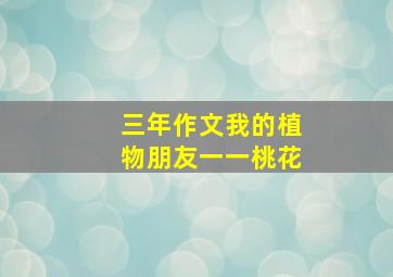 三年作文我的植物朋友一一桃花