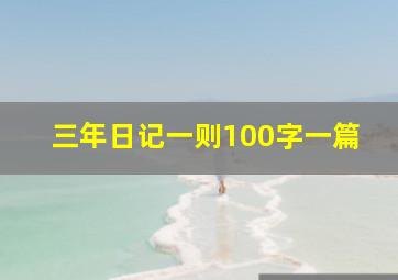 三年日记一则100字一篇