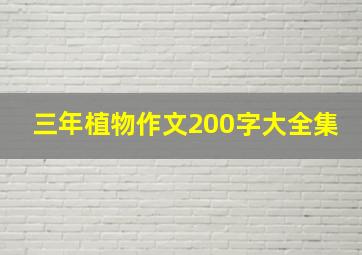 三年植物作文200字大全集