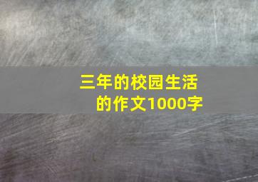 三年的校园生活的作文1000字